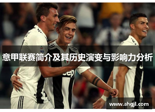 意甲联赛简介及其历史演变与影响力分析