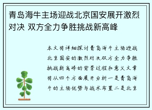 青岛海牛主场迎战北京国安展开激烈对决 双方全力争胜挑战新高峰