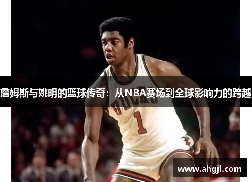 詹姆斯与姚明的篮球传奇：从NBA赛场到全球影响力的跨越