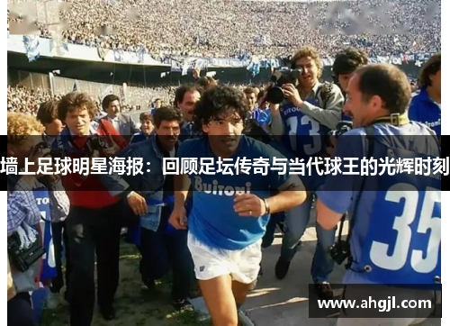 墙上足球明星海报：回顾足坛传奇与当代球王的光辉时刻