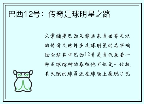 巴西12号：传奇足球明星之路