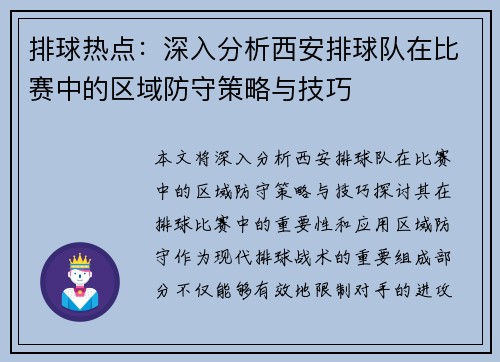 排球热点：深入分析西安排球队在比赛中的区域防守策略与技巧