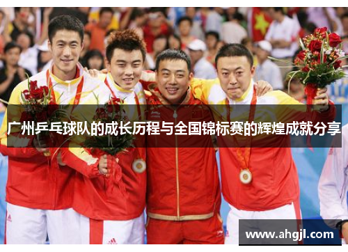 广州乒乓球队的成长历程与全国锦标赛的辉煌成就分享