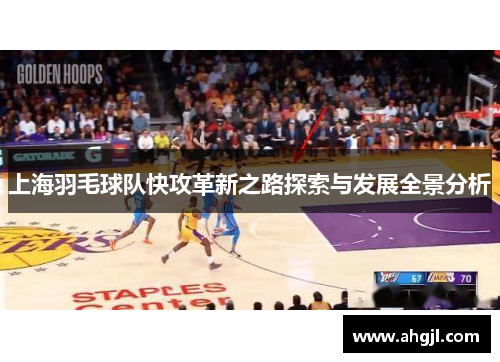 上海羽毛球队快攻革新之路探索与发展全景分析