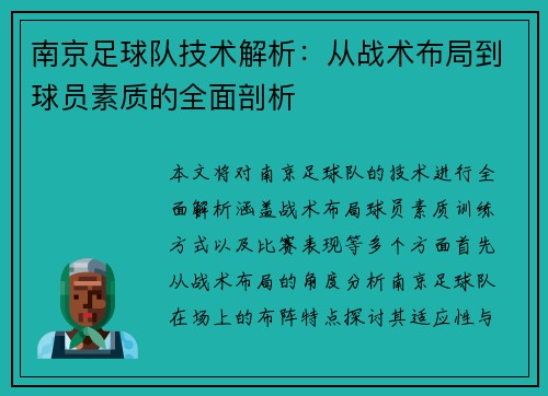 南京足球队技术解析：从战术布局到球员素质的全面剖析
