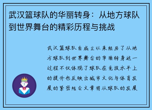 武汉篮球队的华丽转身：从地方球队到世界舞台的精彩历程与挑战