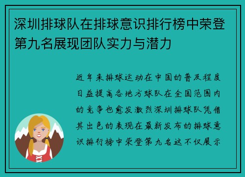 深圳排球队在排球意识排行榜中荣登第九名展现团队实力与潜力