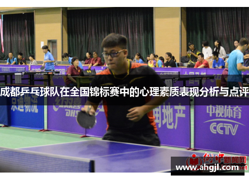 成都乒乓球队在全国锦标赛中的心理素质表现分析与点评