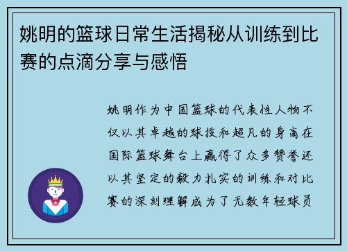 姚明的篮球日常生活揭秘从训练到比赛的点滴分享与感悟