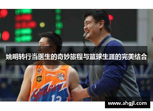 姚明转行当医生的奇妙旅程与篮球生涯的完美结合