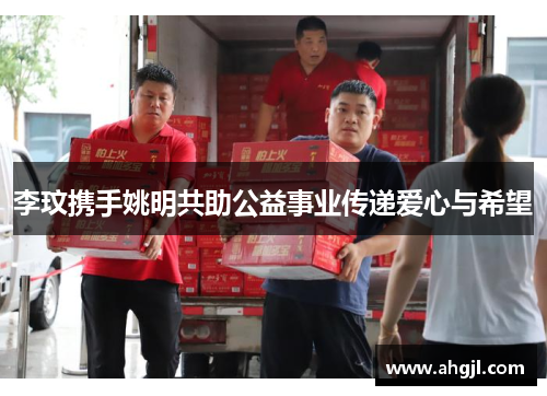 李玟携手姚明共助公益事业传递爱心与希望
