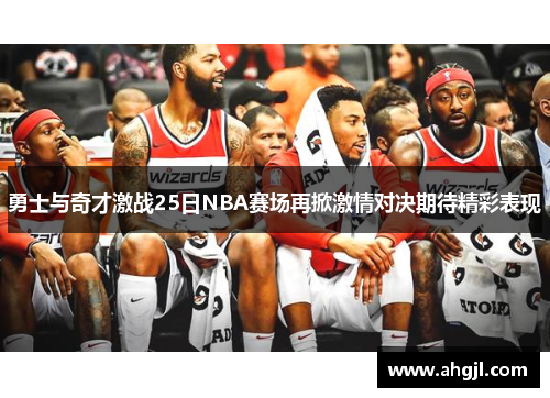 勇士与奇才激战25日NBA赛场再掀激情对决期待精彩表现