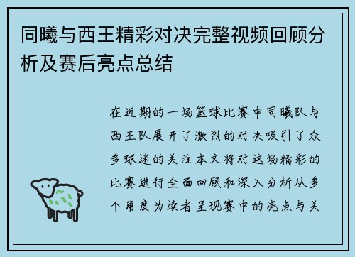 同曦与西王精彩对决完整视频回顾分析及赛后亮点总结