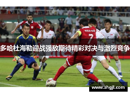 多哈杜海勒迎战强敌期待精彩对决与激烈竞争