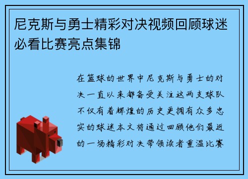 尼克斯与勇士精彩对决视频回顾球迷必看比赛亮点集锦