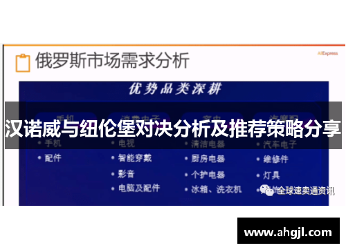 汉诺威与纽伦堡对决分析及推荐策略分享