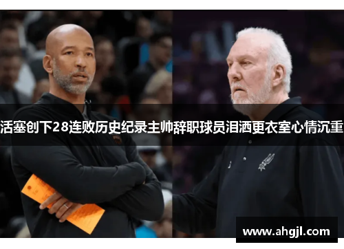 活塞创下28连败历史纪录主帅辞职球员泪洒更衣室心情沉重