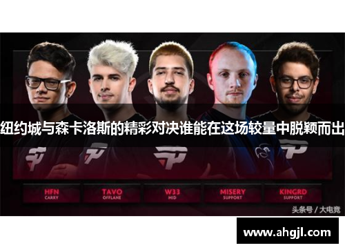 纽约城与森卡洛斯的精彩对决谁能在这场较量中脱颖而出