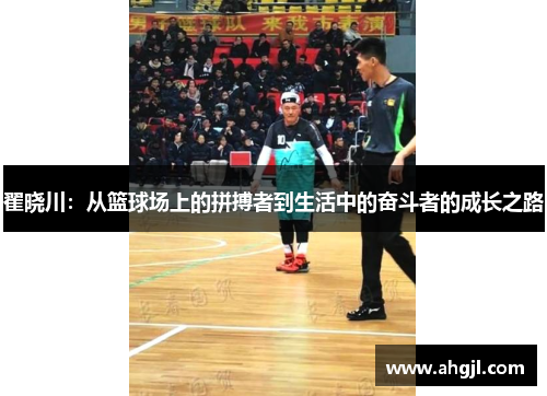 翟晓川：从篮球场上的拼搏者到生活中的奋斗者的成长之路