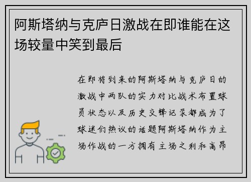 阿斯塔纳与克庐日激战在即谁能在这场较量中笑到最后