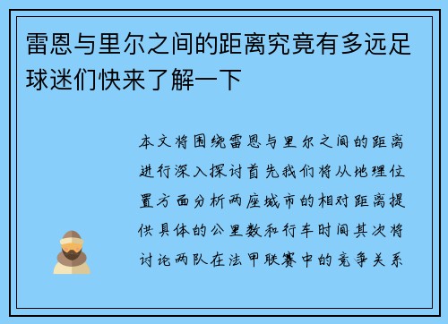 雷恩与里尔之间的距离究竟有多远足球迷们快来了解一下