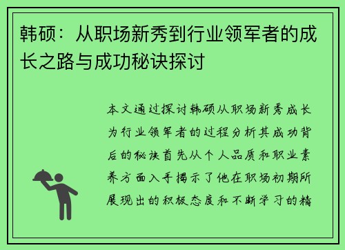 韩硕：从职场新秀到行业领军者的成长之路与成功秘诀探讨