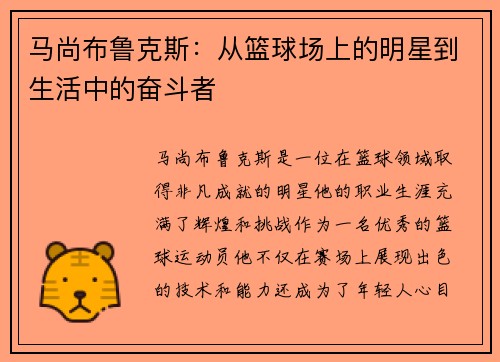 马尚布鲁克斯：从篮球场上的明星到生活中的奋斗者