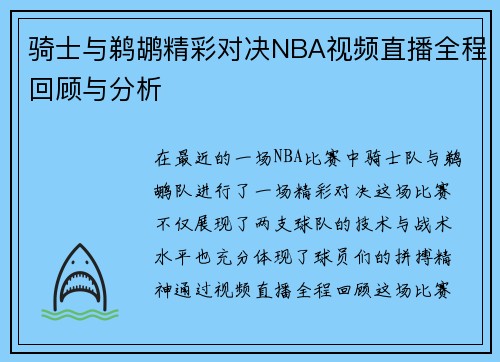 骑士与鹈鹕精彩对决NBA视频直播全程回顾与分析