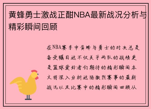 黄蜂勇士激战正酣NBA最新战况分析与精彩瞬间回顾