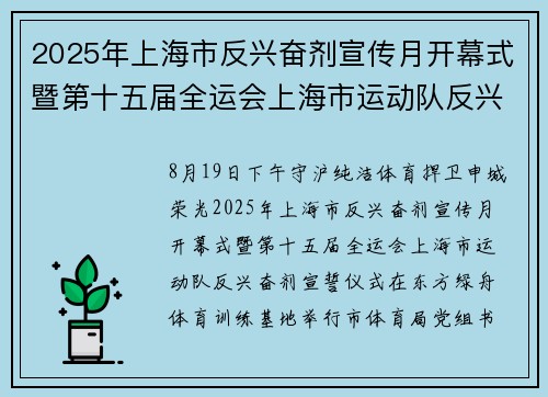 2025年上海市反兴奋剂宣传月开幕式暨第十五届全运会上海市运动队反兴奋剂宣誓仪式举行