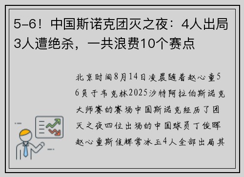 5-6！中国斯诺克团灭之夜：4人出局3人遭绝杀，一共浪费10个赛点