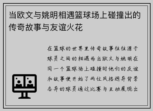 当欧文与姚明相遇篮球场上碰撞出的传奇故事与友谊火花