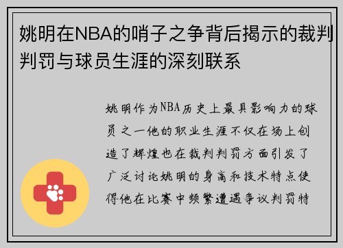 姚明在NBA的哨子之争背后揭示的裁判判罚与球员生涯的深刻联系