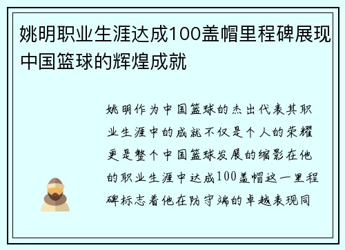 姚明职业生涯达成100盖帽里程碑展现中国篮球的辉煌成就