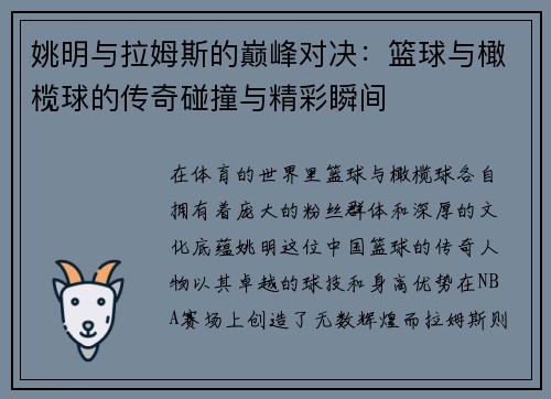 姚明与拉姆斯的巅峰对决：篮球与橄榄球的传奇碰撞与精彩瞬间