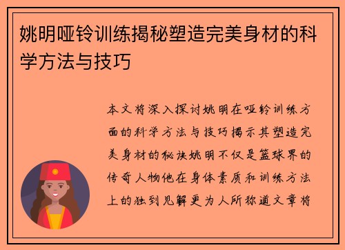 姚明哑铃训练揭秘塑造完美身材的科学方法与技巧
